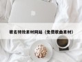 沈阳歌名特效素材网站（免费歌曲素材）