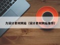 沈阳力设计素材网站（设计素材网站推荐）
