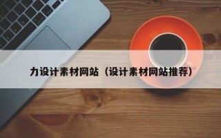 沈阳力设计素材网站（设计素材网站推荐）